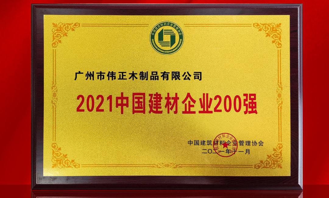 2021中國建材企業(yè)200強.jpg