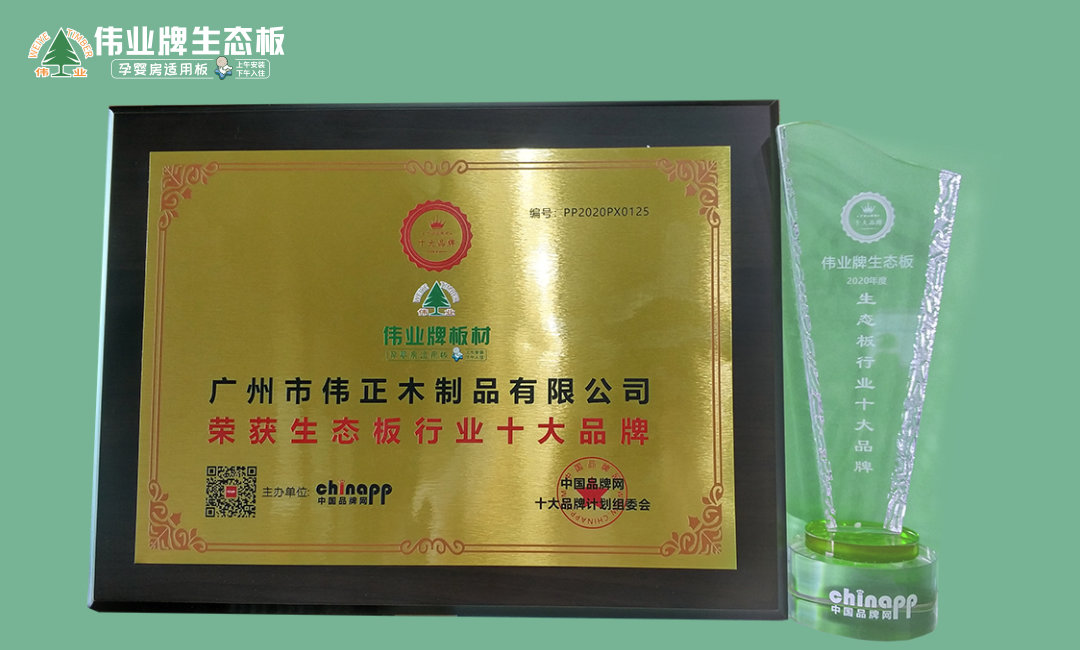 6月 2020年生態(tài)板十大品牌.jpg